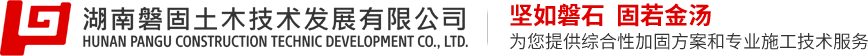 湖南磐固土木技术发展有限公司——坚如磐石，固若金汤，为您提供综合性加固方案和专业施工技术服务