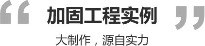 加固工程案例 大制作，源自实力